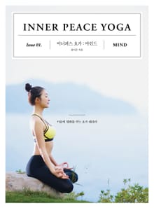 이너피스 요가 : 마인드