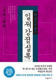 한권으로 읽는 일제강점실록