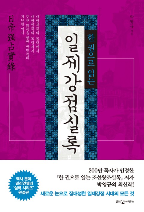 한권으로 읽는 일제강점실록 표지 이미지