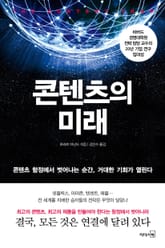 콘텐츠의 미래 표지 이미지
