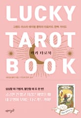 럭키 타로북 표지 이미지