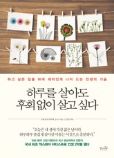 하루를 살아도 후회없이 살고 싶다 표지 이미지