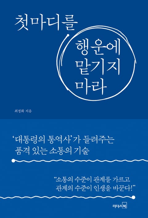 첫마디를 행운에 맡기지 마라 표지 이미지