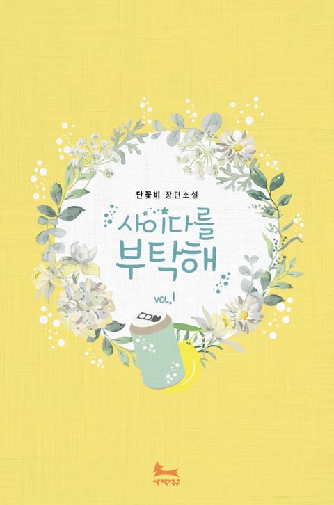사이다를 부탁해