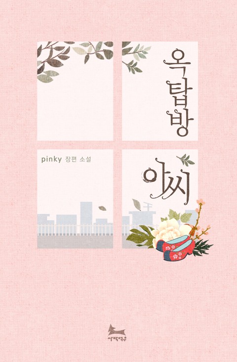 옥탑방 아씨