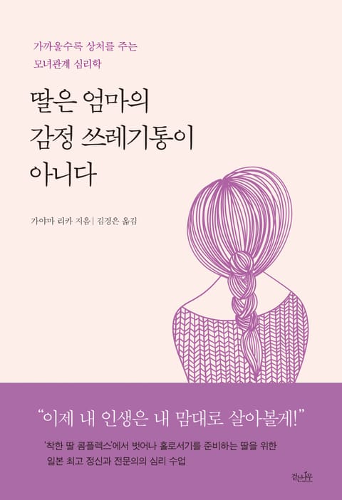 딸은 엄마의 감정 쓰레기통이 아니다 표지 이미지