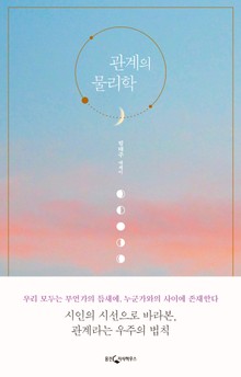 관계의 물리학