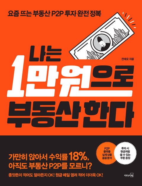 나는 1만원으로 부동산 한다 표지 이미지