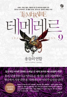 테메레르 9권 - 용들의 연합