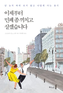 이제부터 민폐 좀 끼치고 살겠습니다