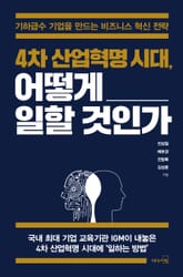 4차 산업혁명시대, 어떻게 일할 것인가 표지 이미지