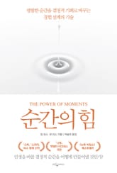 순간의 힘 표지 이미지