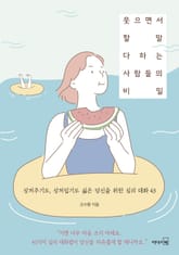 웃으면서 할 말 다하는 사람들의 비밀 표지 이미지