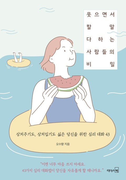 웃으면서 할 말 다하는 사람들의 비밀 표지 이미지