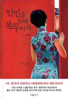 개정판 | 인민을 위해 복무하라
