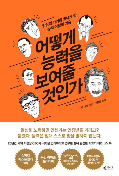 어떻게 능력을 보여 줄것인가 표지 이미지