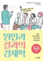 원인과 결과의 경제학 표지 이미지