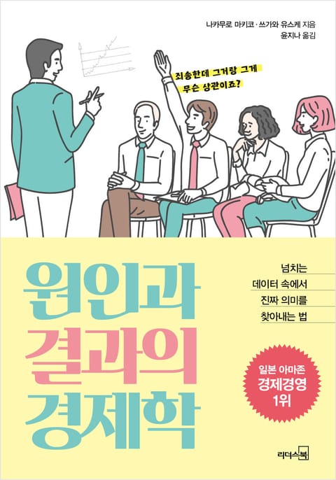 원인과 결과의 경제학 표지 이미지