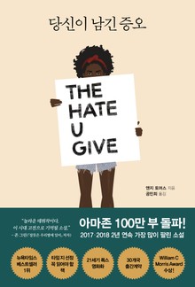 당신이 남긴 증오