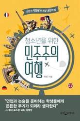 청소년을 위한 민주주의 여행 표지 이미지