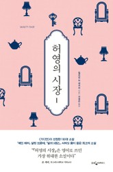 허영의 시장 1권 표지 이미지