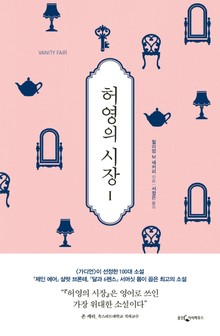 허영의 시장 1권