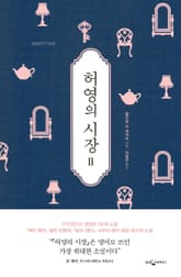 허영의 시장 2권 표지 이미지