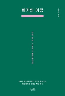 빼기의 여행