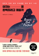 여자는 왜 완벽하려고 애쓸까 표지 이미지