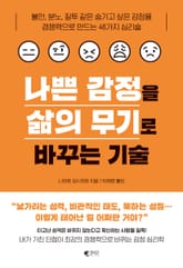 나쁜 감정을 삶의 무기로 바꾸는 기술 표지 이미지