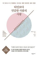 타인보다 민감한 사람의 사랑 표지 이미지