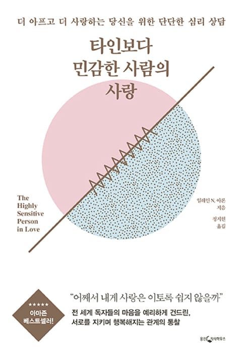 타인보다 민감한 사람의 사랑 표지 이미지