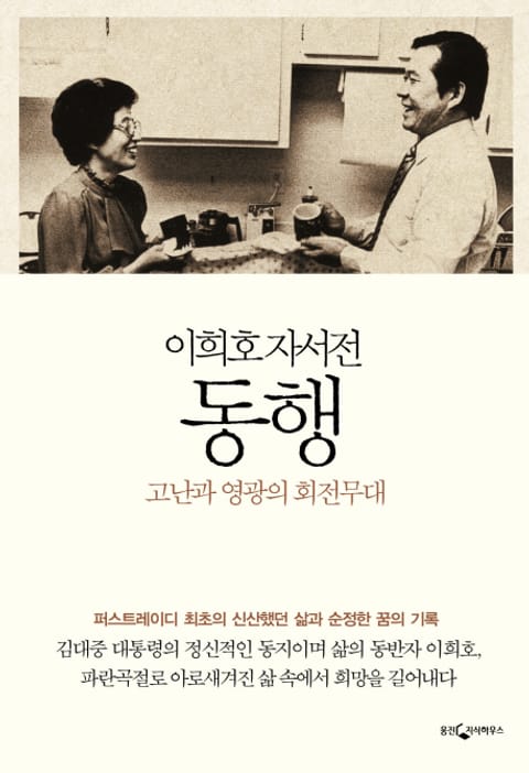 이희호 자서전 동행 표지 이미지