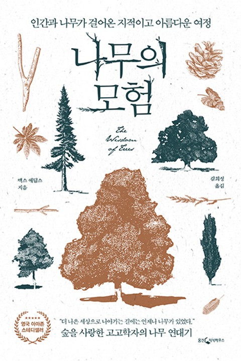 나무의 모험 표지 이미지