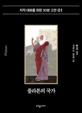 플라톤의 국가 표지 이미지