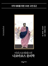 아리스토텔레스의 니코마코스 윤리학 표지 이미지