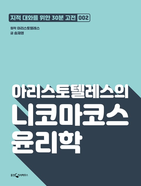 아리스토텔레스의 니코마코스 윤리학 표지 이미지