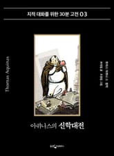 아퀴나스의 신학대전 표지 이미지