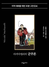 마키아벨리의 군주론 표지 이미지
