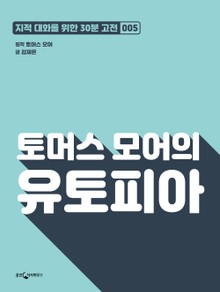 토머스 모어의 유토피아