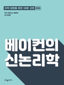 베이컨의 신논리학