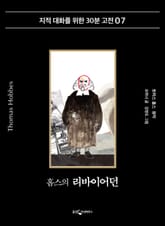 홉스의 리바이어던 표지 이미지