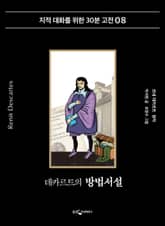 데카르트의 방법서설 표지 이미지