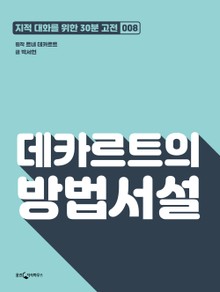 데카르트의 방법서설