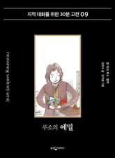 루소의 에밀 표지 이미지