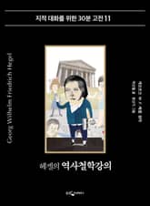 헤겔의 역사철학강의 표지 이미지