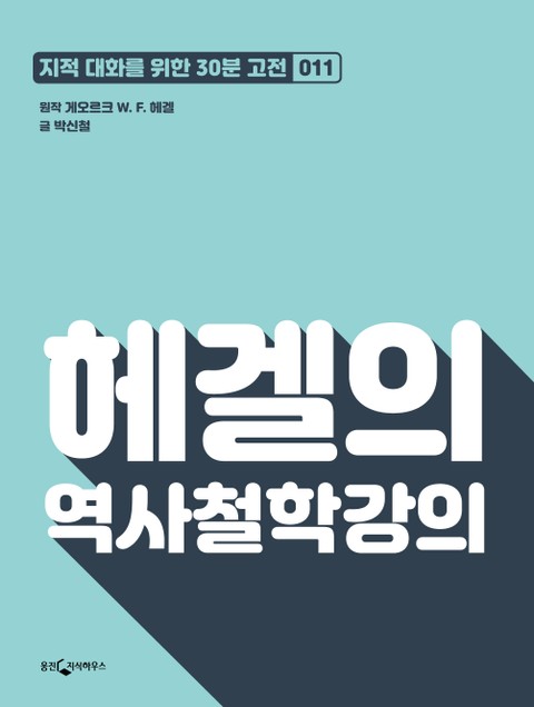 헤겔의 역사철학강의 표지 이미지