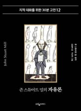 존 스튜어트 밀의 자유론 표지 이미지