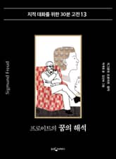 프로이트의 꿈의 해석 표지 이미지