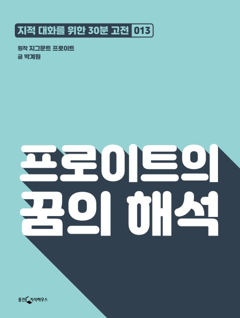 프로이트의 꿈의 해석 표지 이미지